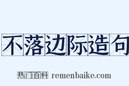 不落边际造句是什么意思的图片